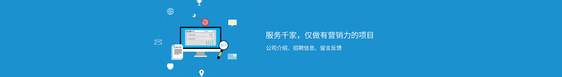 網(wǎng)站建設(shè),網(wǎng)絡(luò)推廣,網(wǎng)站推廣,網(wǎng)絡(luò)營銷,seo,網(wǎng)站優(yōu)化,關(guān)鍵詞排名,短視頻營銷,短視頻推廣,短視頻代運營,360推廣,精準獲客,電銷機器人,電話機器人,企業(yè)獲客,大數(shù)據(jù)搜客,大數(shù)據(jù)獲客,電銷系統(tǒng),外