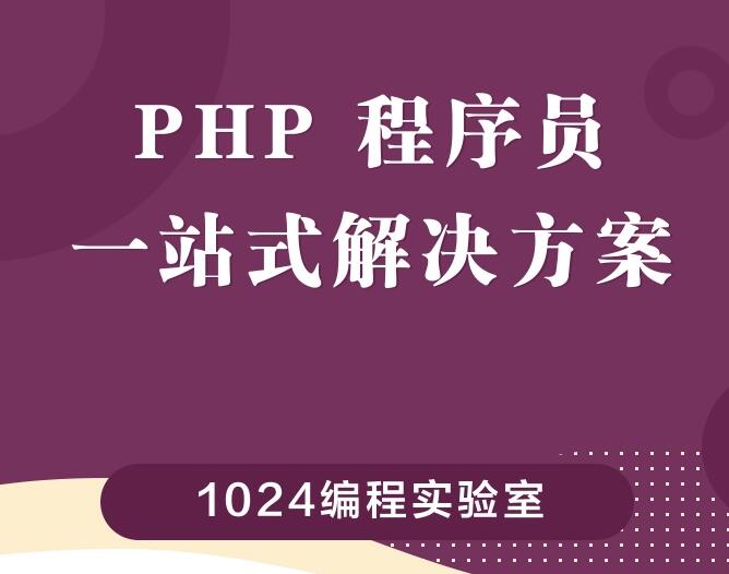 編程課,php進(jìn)階學(xué)習(xí),Laravel框架實(shí)戰(zhàn)、JS入門(mén)與實(shí)戰(zhàn)、API服務(wù)端、微信小程序開(kāi)發(fā)、項(xiàng)目部署、職業(yè)規(guī)劃