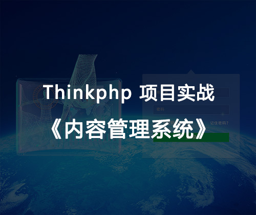php進(jìn)階基礎(chǔ),thinkphp框架,TP框架,cms管理系統(tǒng),php實(shí)戰(zhàn)